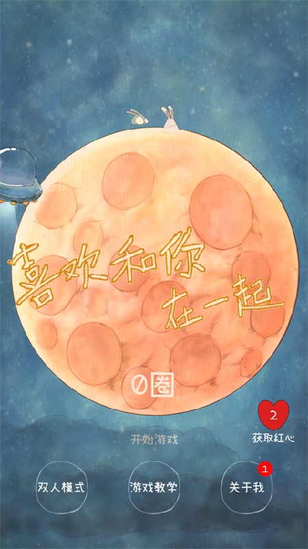 喜欢和你在一起游戏截图5