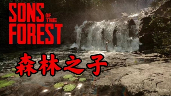森林之子怎么拆除建筑物-森林之子建筑物拆除方法一览
