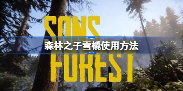 森林之子雪橇有啥用 雪橇车怎么获得