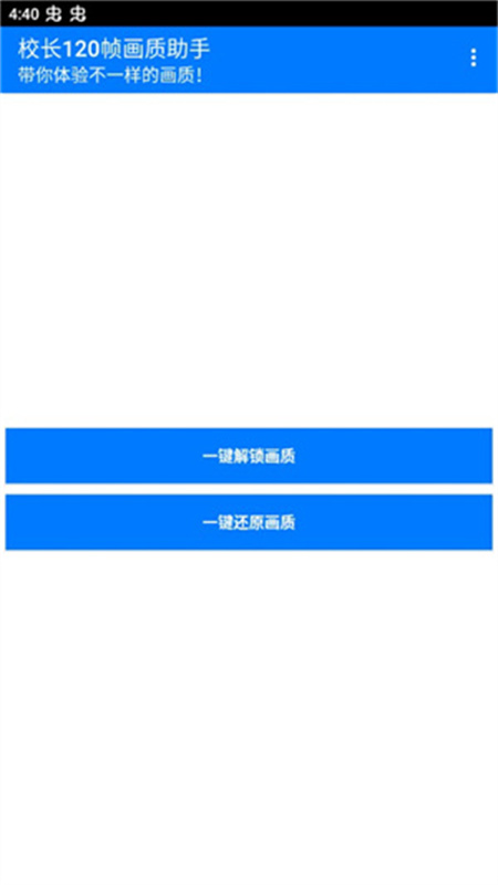 校长120帧画质助手截图1