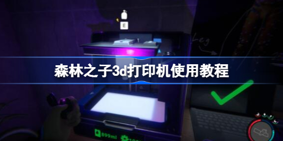 森林之子3d打印机有什么用怎么样使用教程