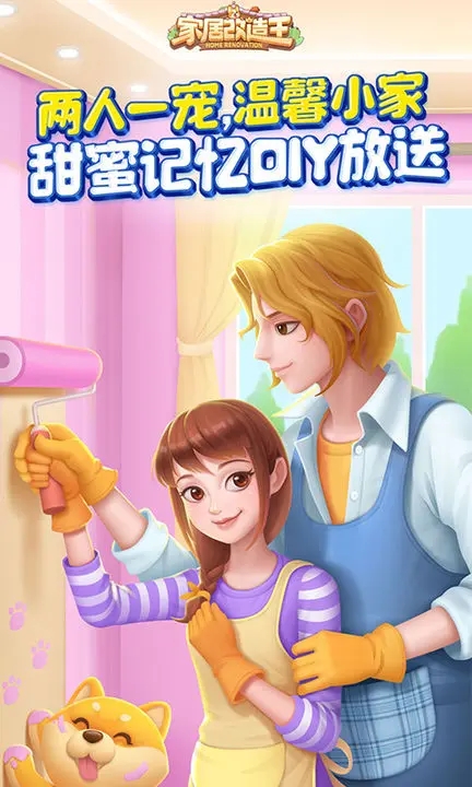 家居改造王小游戏截图2