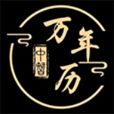 中智万年历完整版