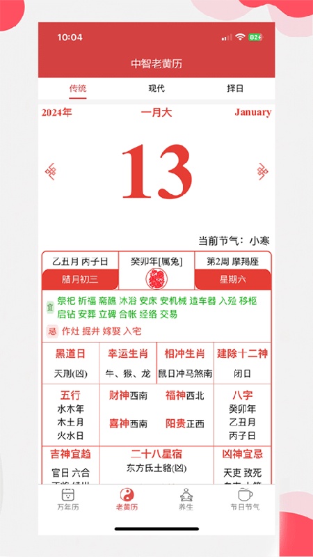 中智万年历完整版截图2