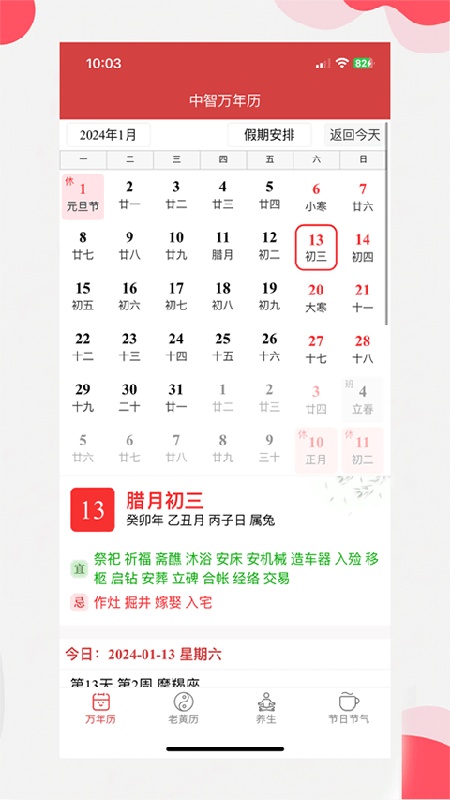 中智万年历完整版截图3