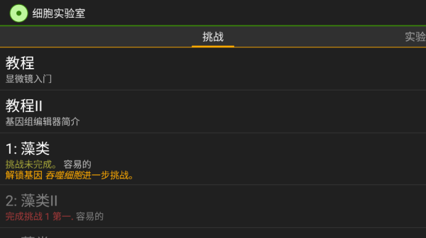 细胞实验室汉化版截图4