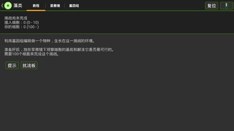 细胞实验室汉化版截图1
