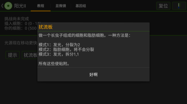 细胞实验室汉化版截图5