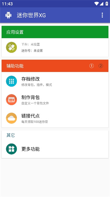 迷你世界xg黑科技助手安卓版截图4