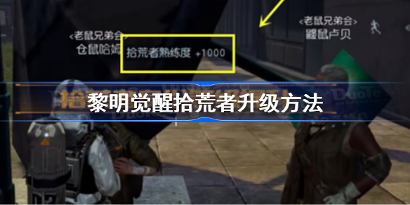 黎明觉醒拾荒者等级怎么提升攻略