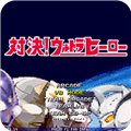 mugen奥特曼大乱斗整合包