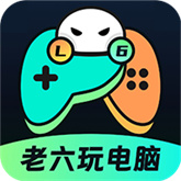 老六玩电脑手机版下载安装-老六玩电脑app官方版下载
