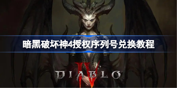 暗黑破坏神4授权序列号怎么兑换