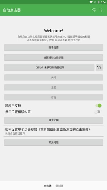 自动点击器极速版截图2