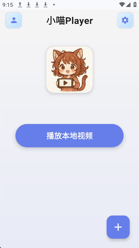 小喵Player安卓版截图3