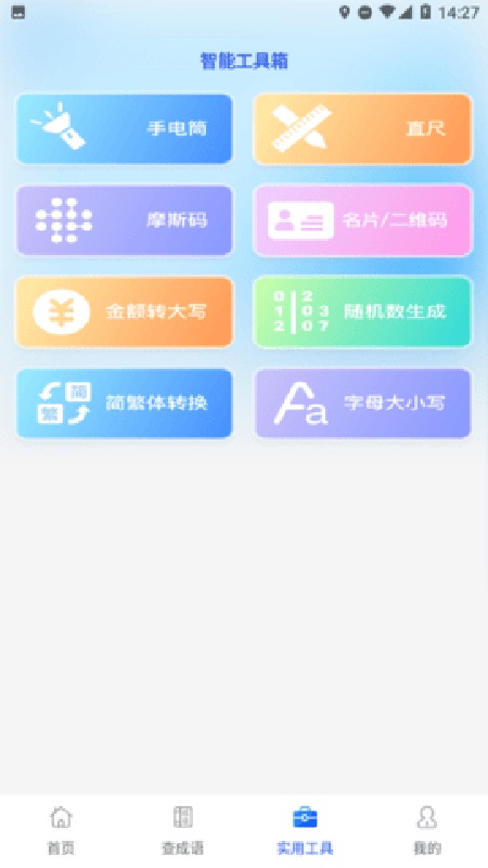全民工具箱截图3