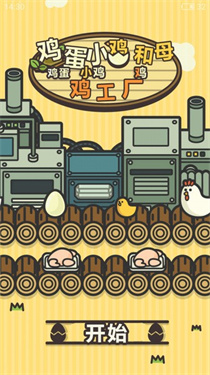 鸡蛋小鸡工厂截图1
