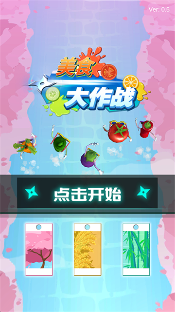 美食大作战截图1