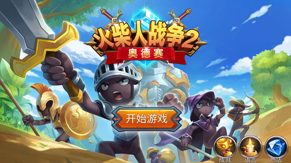火柴人战争2奥德赛内置功能菜单截图2