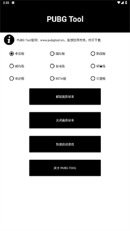 pubgtool画质助手官方版截图1