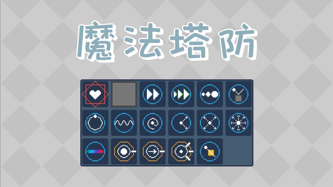 魔法塔防游戏截图4