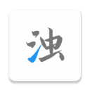 清浊安卓版