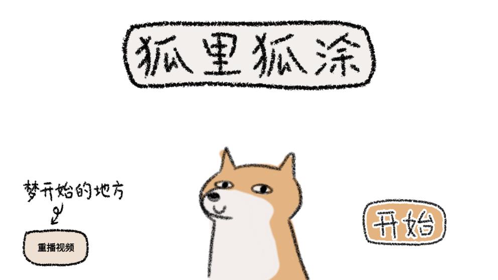 狐里狐涂游戏截图3