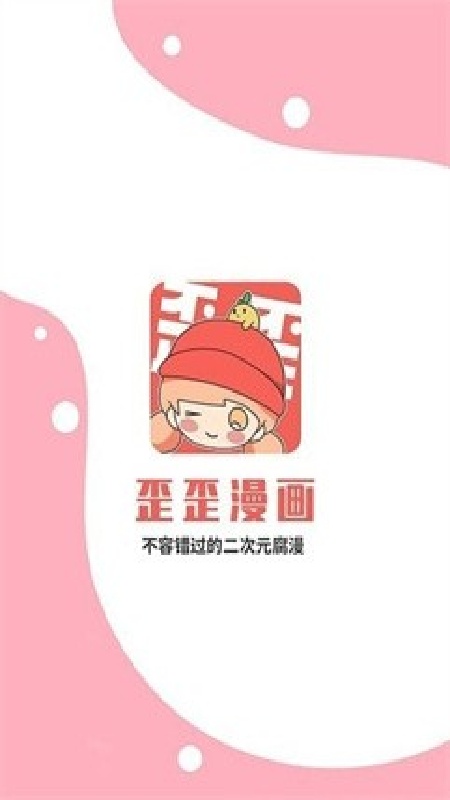 歪歪动漫官方版截图1