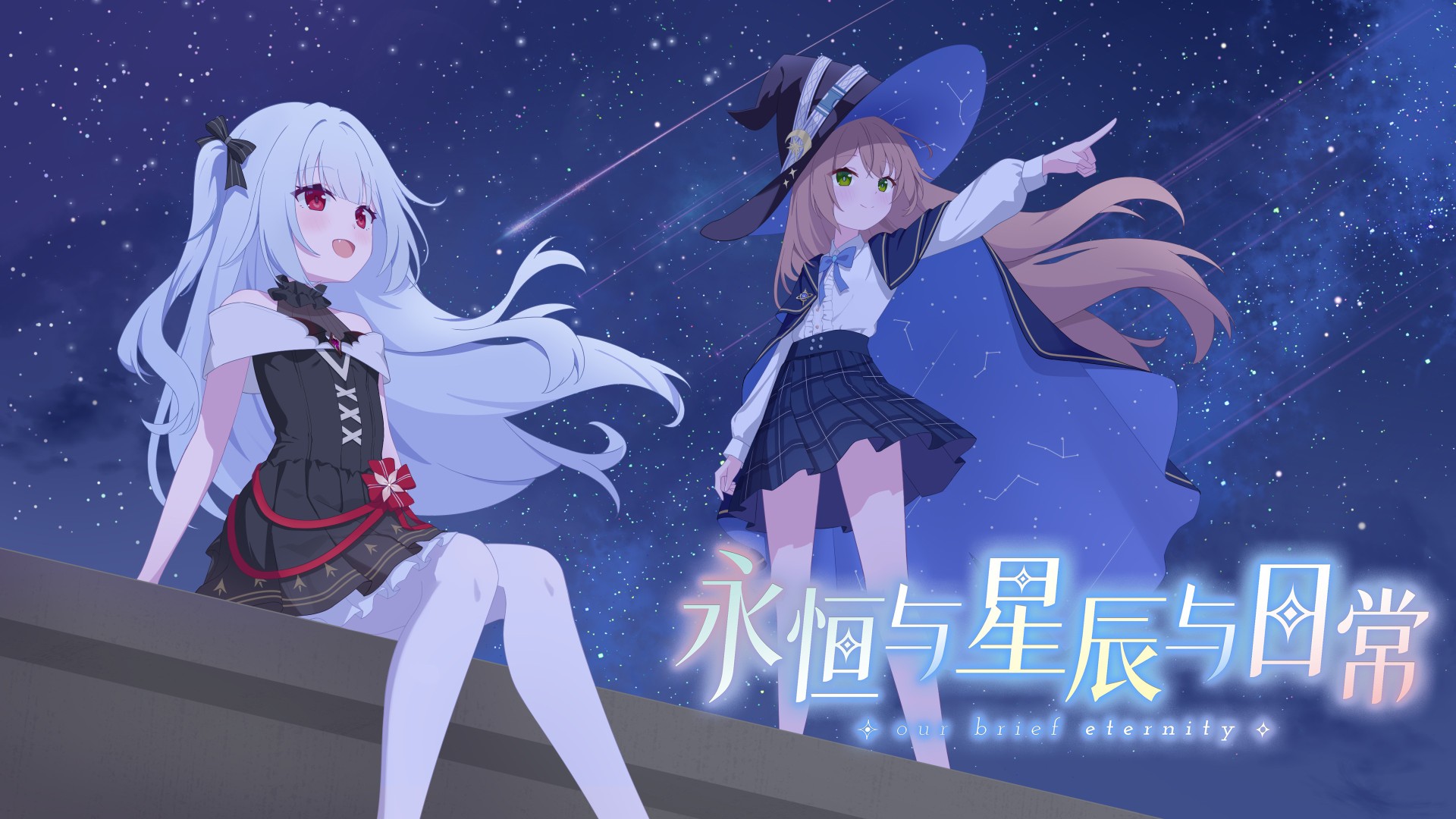 永恒与星辰与日常游戏截图1
