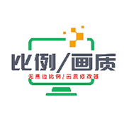 画质比例工具箱超广角和平精英