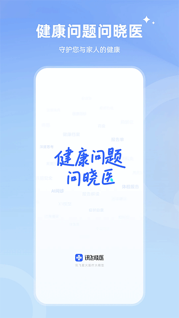 讯飞晓医截图4