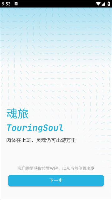 魂旅截图3