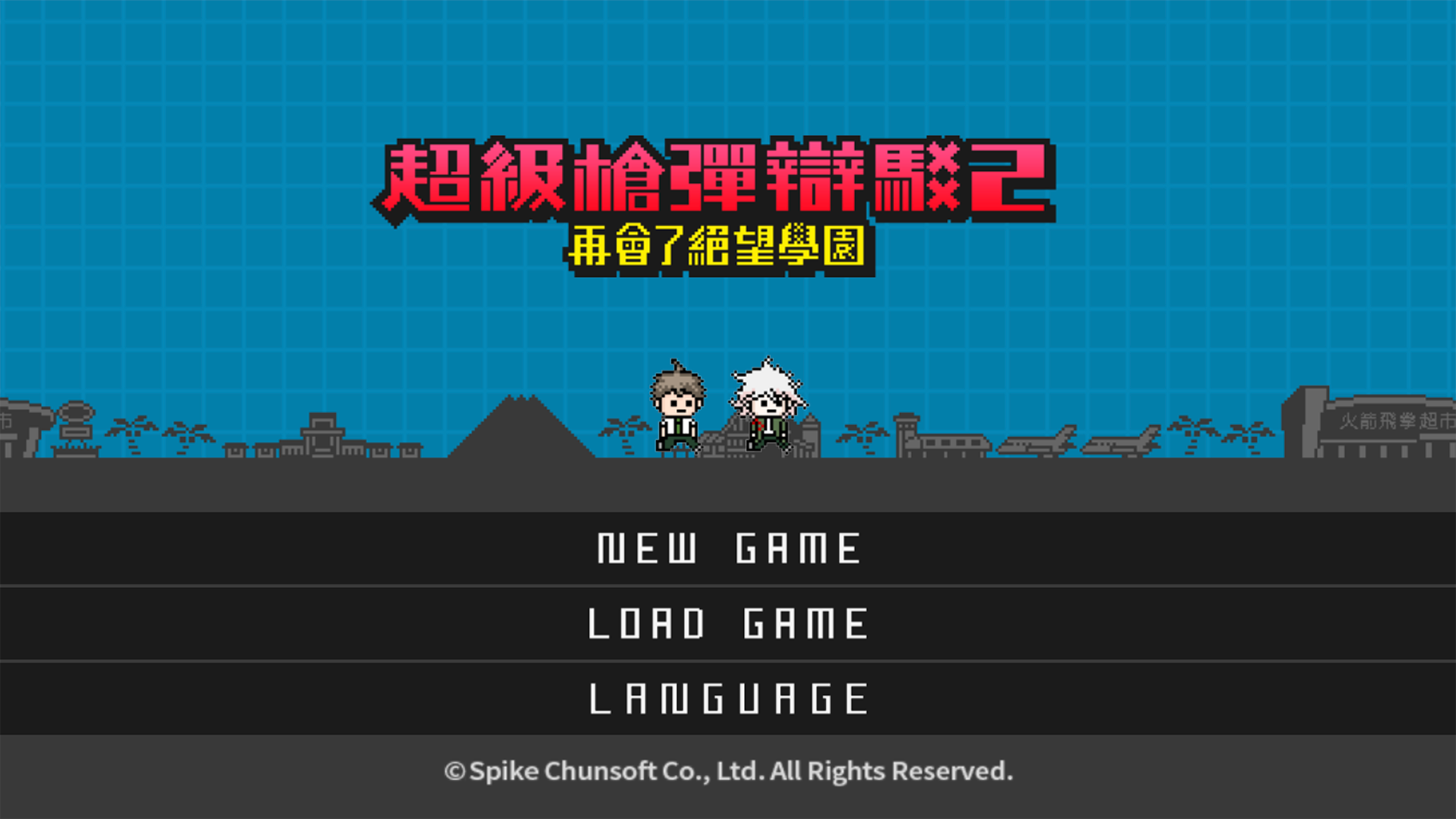 超级弹丸论破2截图1