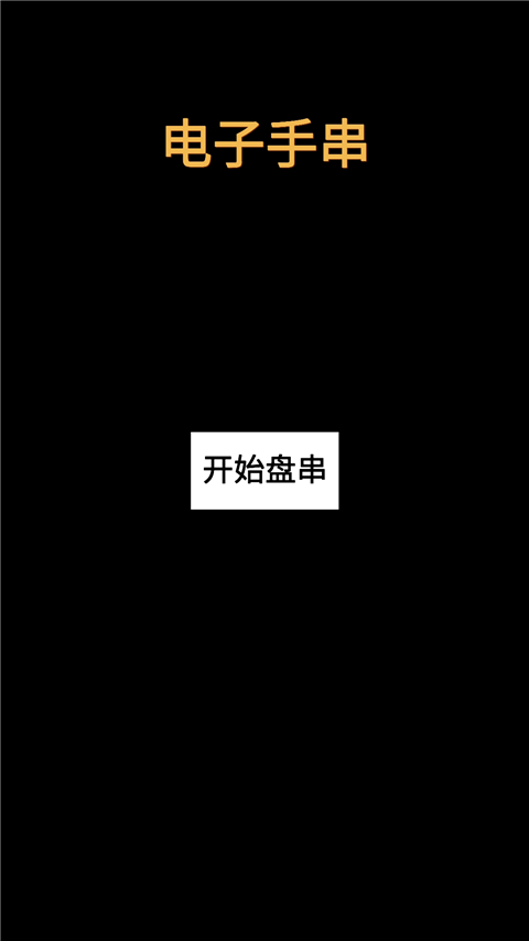 电子手串游戏2