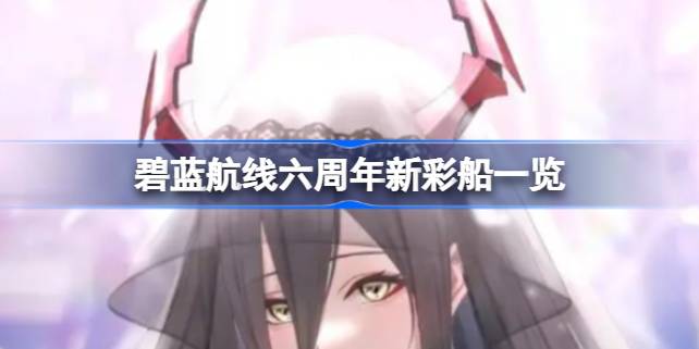 碧蓝航线六周年彩船是谁-六周年彩船预测