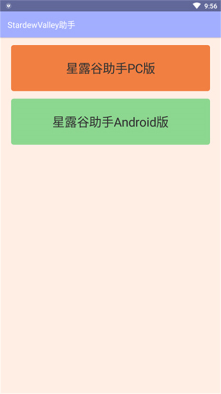 星露谷助手安卓版截图1
