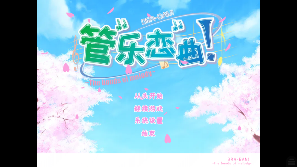 管乐恋曲截图1