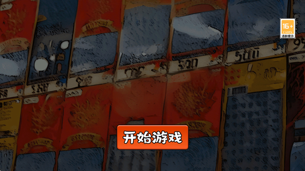 中式刮刮乐模拟器截图3