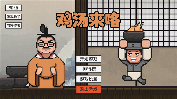 鸡汤来咯游戏截图1