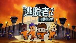 逃脱者2汉化版截图1