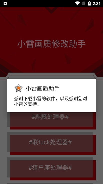 小雷画质修改器红色版截图1