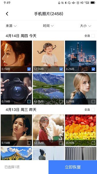 风云恢复大师app截图1