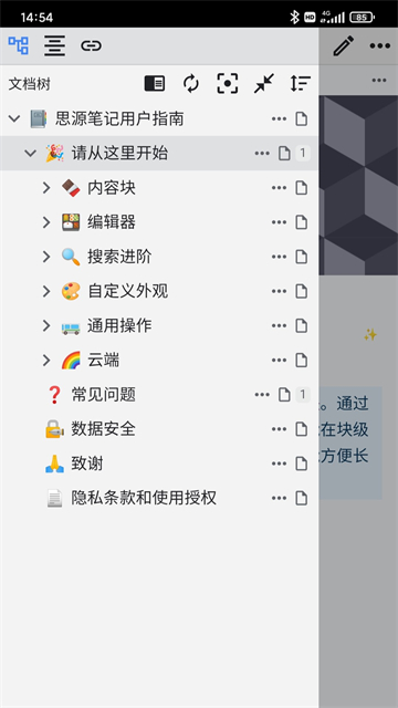 思源笔记app截图2