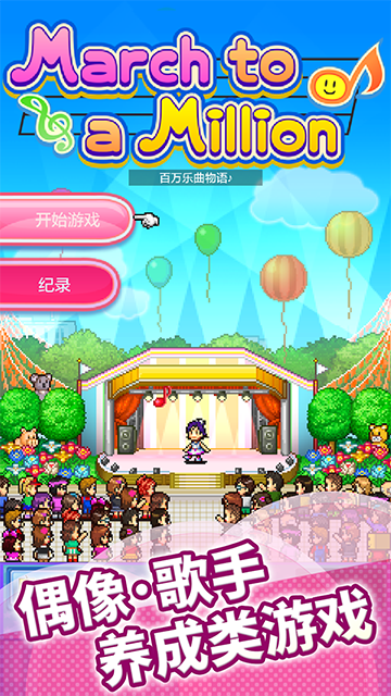 百万乐曲物语3