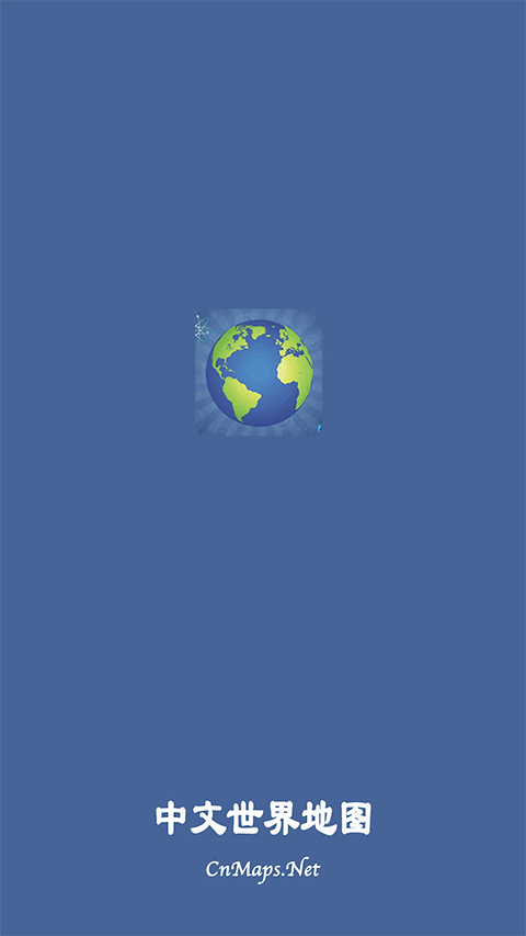 中文世界地图截图3