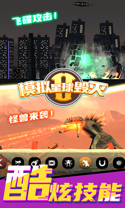 模拟星球毁灭2截图3
