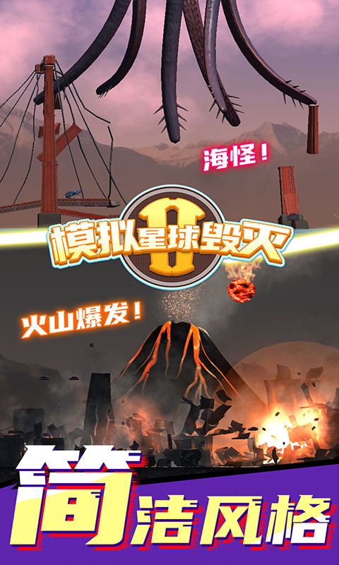 模拟星球毁灭2截图4