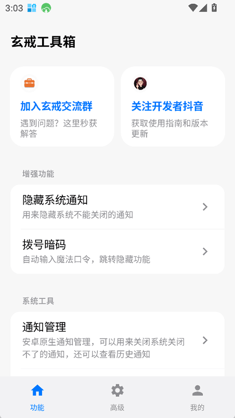 玄戒工具箱截图2