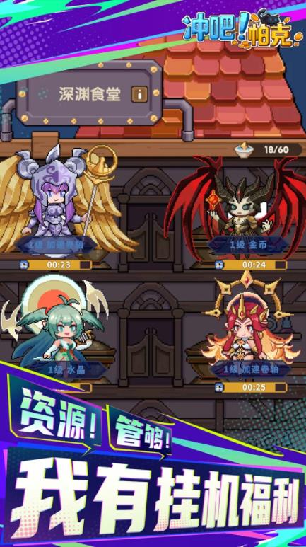 冲吧帕克截图2