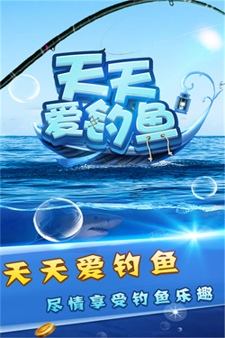 天天爱钓鱼截图1